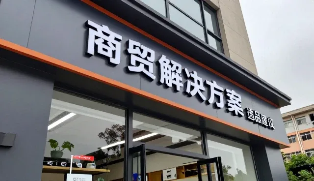 如何精准选型一件代发模式下的商贸解决方案